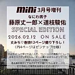 mini（2026.03）增刊號：藤原丈一郎＆道枝駿佑（浪花男子）