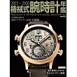 機械式名錶年鑑 2025～2026