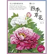 美麗著色繪圖集：懷舊四季花卉