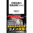 国税最強の精鋭部隊「コメ」