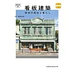 （新版）日本昭和商店與生活看板建築鑑賞寫真手冊
