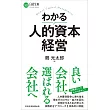 わかる人的資本経営