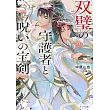 双璧の守護者と呪いの宝剣