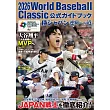 2026 WBC世界棒球經典賽公式專集