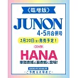JUNON（2026.4-5月合併號）增臨版：HANA