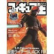 玩具王 NO.336：假面騎士BLACK RX特集