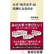 なぜ「地方女子」は呪縛になるのか