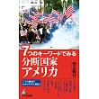 7つのキーワードでみる 分断国家アメリカ