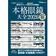 各式眼鏡完全特選專集 2026
