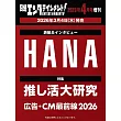日經娛樂月刊（2026.04）增刊號：HANA