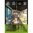 最高の家