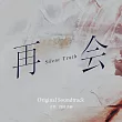 日劇「再會〜Silent Truth〜」Original Soundtrack