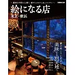 美麗景觀餐廳探訪導覽專集：東京‧橫濱