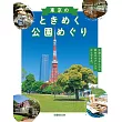 東京公園探訪導覽情報專集