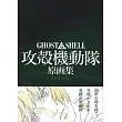 GHOST IN THE SHELL攻殼機動隊原畫集：Archives