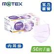 【MOTEX 摩戴舒】平面醫用口罩 (50片盒) 內耳掛 夢幻紫