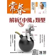 常春月刊一年12期+8/27-9/11 99購物節限時省$952