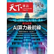 天下雜誌 2024/10/2 第808期