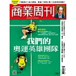 商業周刊 2024/8/8 第1917期