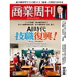 商業周刊 2024/9/5 第1921期