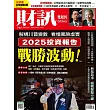 財訊雙週刊 2024/11/21 第725期