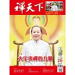 禪天下 10月號/2024 第235期