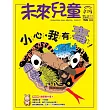 未來兒童二年24期+二年份數位知識庫+免抽獎直接送全聯禮券400元