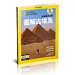 國家地理雜誌中文版 ：圖解古埃及
