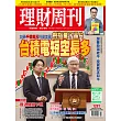 理財周刊 2025/3/14 第1281期