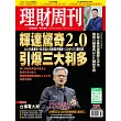 理財周刊 2025/5/23 第1291期