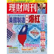 理財周刊  2025/8/15 第1303期