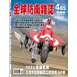 全球防衛雜誌 1月號/2025 第485期