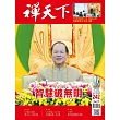 禪天下 5月號/2025 第242期