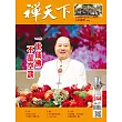 禪天下 7月號/2025 第244期