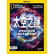 國家地理雜誌中文版 ：太空之謎