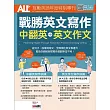 ALL+互動英語年度特別專刊 ：戰勝英文寫作 中翻英+英文作文