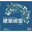 時尚家居 特刊：建築視窗Vol.39