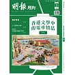 明報月刊 3月號/2026 第723期