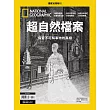 國家地理雜誌中文版 ：超自然檔案
