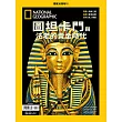 國家地理雜誌中文版 ：圖坦卡門