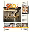 LIVING&DESIGN 住宅美學 ：必看！商業空間500招 NO.1