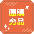 團購夯品