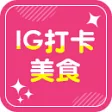 IG打卡美食