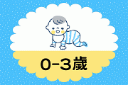 0-3歲