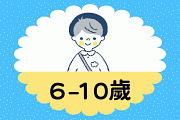 6-10歲