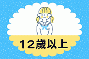 12歲以上