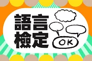 語言檢定