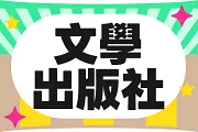 文學出版