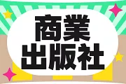商業出版