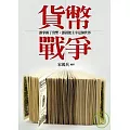 貨幣戰爭